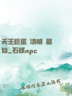天王巨星從清明掃墓開始