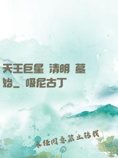天王巨星從清明掃墓開始