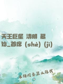天王巨星從清明掃墓開始