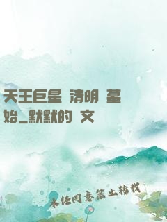 天王巨星從清明掃墓開始