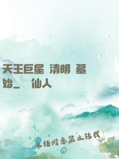天王巨星從清明掃墓開始