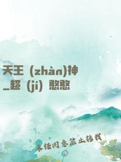 天王戰(zhàn)神