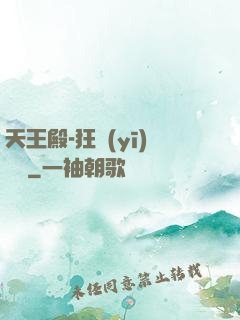 天王殿-狂醫(yī)歸來