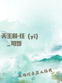 天王殿-狂醫(yī)歸來