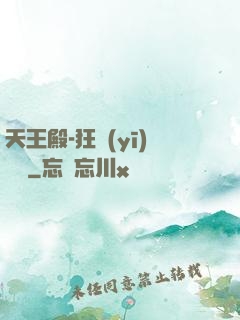 天王殿-狂醫(yī)歸來