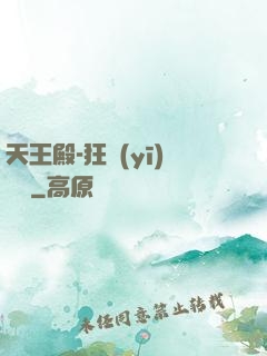 天王殿-狂醫(yī)歸來