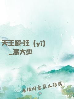 天王殿-狂醫(yī)歸來