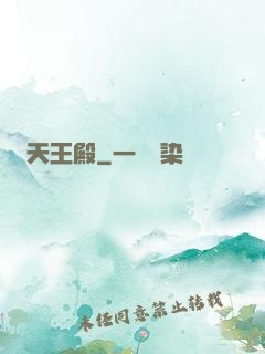 天王殿