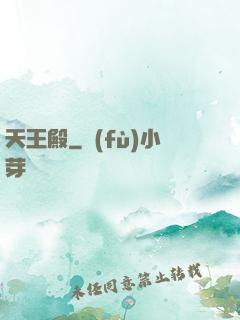 天王殿