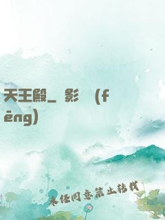 天王殿