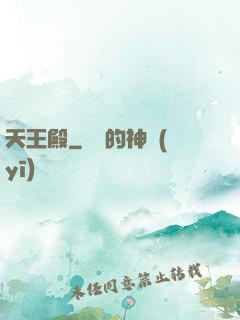 天王殿