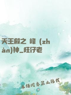 天王殿之巔峰戰(zhàn)神