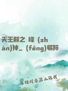 天王殿之巔峰戰(zhàn)神
