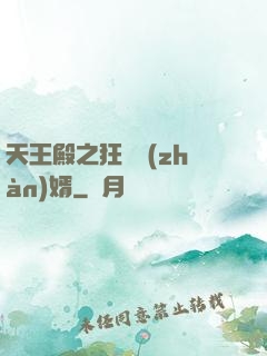 天王殿之狂龍戰(zhàn)婿
