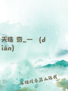 天珠傳奇