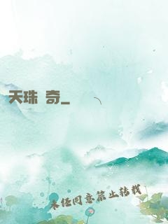 天珠傳奇
