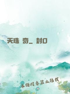 天珠傳奇