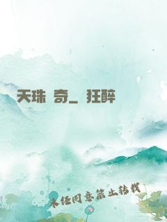 天珠傳奇