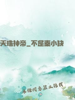天珠神帝