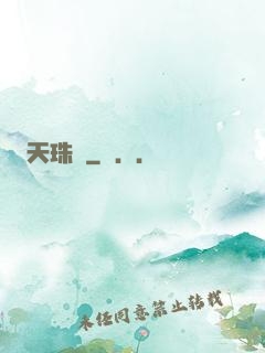 天珠變