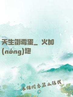 天生倒霉蛋