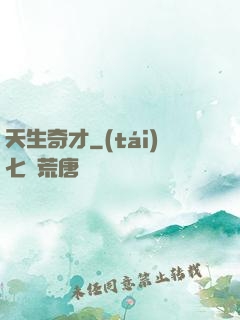 天生奇才