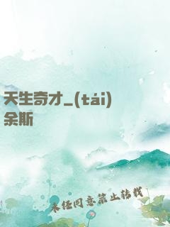 天生奇才