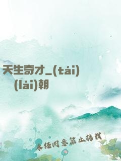 天生奇才