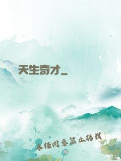天生奇才