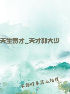 天生奇才