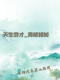 天生奇才