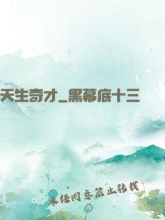 天生奇才