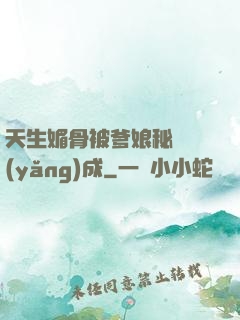 天生媚骨被爹娘秘藥養(yǎng)成