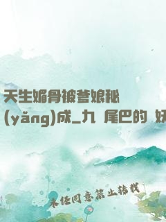 天生媚骨被爹娘秘藥養(yǎng)成