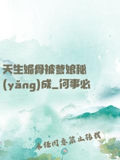 天生媚骨被爹娘秘藥養(yǎng)成