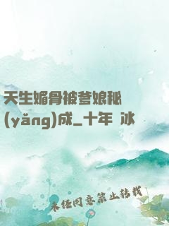 天生媚骨被爹娘秘藥養(yǎng)成