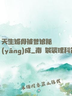 天生媚骨被爹娘秘藥養(yǎng)成