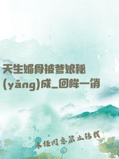 天生媚骨被爹娘秘藥養(yǎng)成
