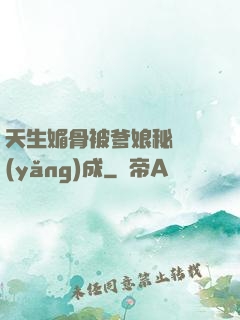 天生媚骨被爹娘秘藥養(yǎng)成