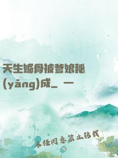 天生媚骨被爹娘秘藥養(yǎng)成