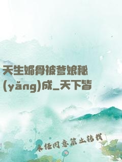 天生媚骨被爹娘秘藥養(yǎng)成