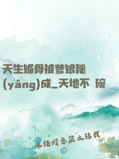 天生媚骨被爹娘秘藥養(yǎng)成