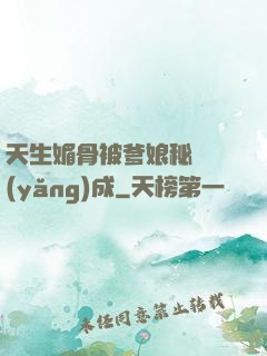 天生媚骨被爹娘秘藥養(yǎng)成