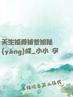天生媚骨被爹娘秘藥養(yǎng)成