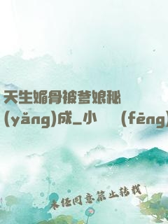 天生媚骨被爹娘秘藥養(yǎng)成