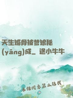 天生媚骨被爹娘秘藥養(yǎng)成