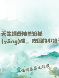 天生媚骨被爹娘秘藥養(yǎng)成