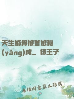 天生媚骨被爹娘秘藥養(yǎng)成