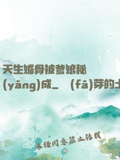 天生媚骨被爹娘秘藥養(yǎng)成