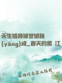 天生媚骨被爹娘秘藥養(yǎng)成